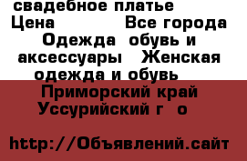 свадебное платье 44-46 › Цена ­ 4 000 - Все города Одежда, обувь и аксессуары » Женская одежда и обувь   . Приморский край,Уссурийский г. о. 